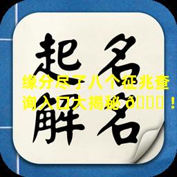 缘分尽了八个征兆查询入口大揭秘 🍁 ！